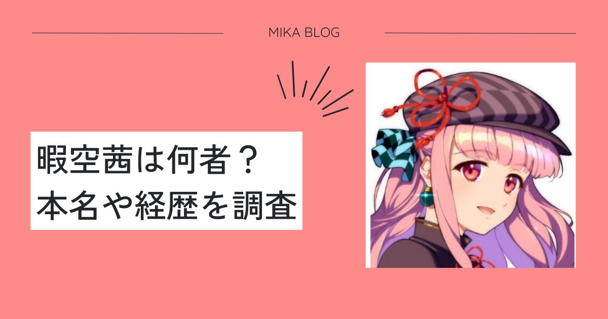 暇空茜の画像は？本名は水原清晃でグラニの元取締役で資産6億円！？ - MIKA blog