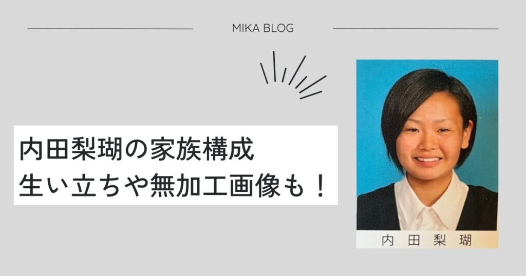 内田梨瑚の生い立ちや家族構成 | 加工なしの画像も！ - MIKA blog