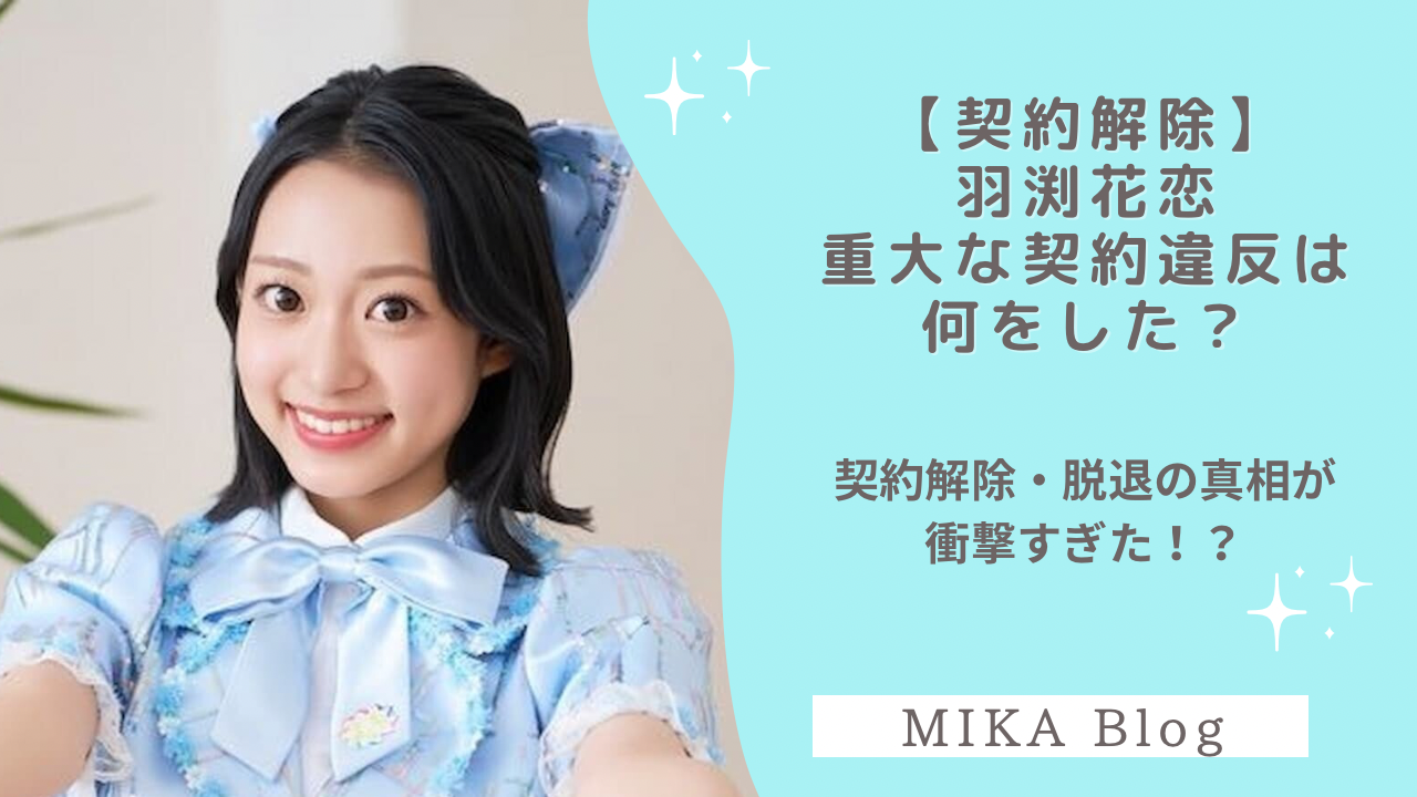  ジュニアアイドル 花恋 羽渕花恋は何した？突然の契約解除・脱退の真相はファンとの恋愛だった！？ - MIKA blog