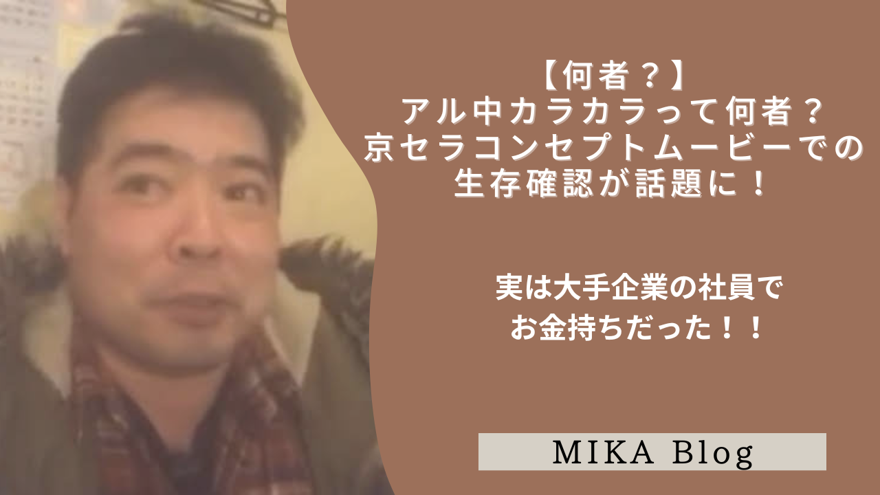 【正体】アル中カラカラの生存確認!実は京セラ社員でお金持ちだった! - MIKA blog