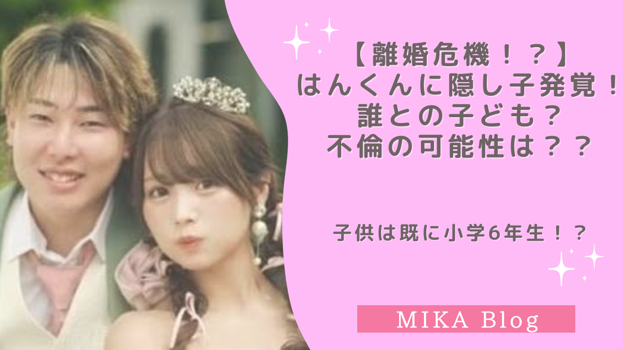 はんくん隠し子は誰の子?ばんざんざい「るな」と離婚危機!? - MIKA blog