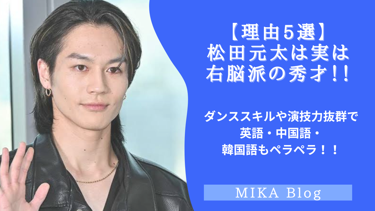 松田元太は頭がいい理由5選!実は右脳派のビジネス天然?英語や中国語もペラペラ! - MIKA blog